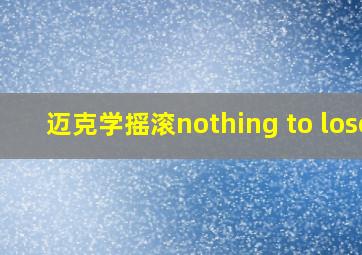 迈克学摇滚nothing to lose